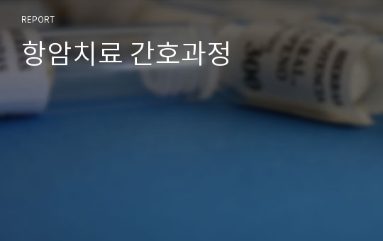 항암치료 간호과정