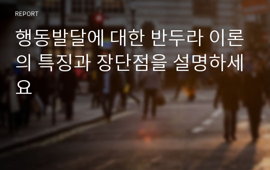 행동발달에 대한 반두라 이론의 특징과 장단점을 설명하세요