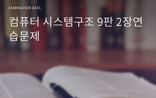 컴퓨터 시스템구조 9판 2장연습문제