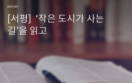 [독후감] 작은 도시가 사는 길