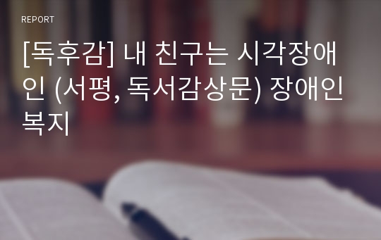 [독후감] 내 친구는 시각장애인 (서평, 독서감상문) 장애인복지