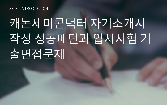 캐논세미콘덕터 자기소개서 작성 성공패턴과 입사시험 기출면접문제