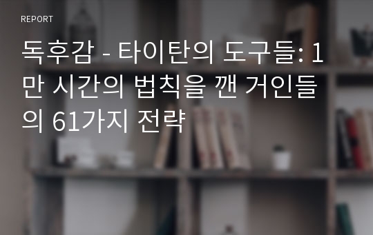 독후감 - 타이탄의 도구들: 1만 시간의 법칙을 깬 거인들의 61가지 전략