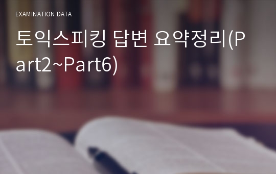 토익스피킹 답변 요약정리(Part2~Part6)