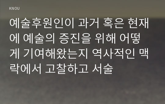 예술후원인이 과거 혹은 현재에 예술의 증진을 위해 어떻게 기여해왔는지 역사적인 맥락에서 고찰하고 서술