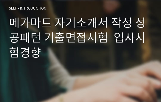 메가마트 자기소개서 작성 성공패턴 기출면접시험  입사시험경향