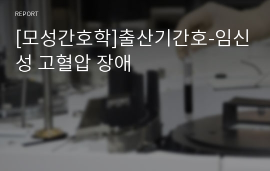 [모성간호학]출산기간호-임신성 고혈압 장애