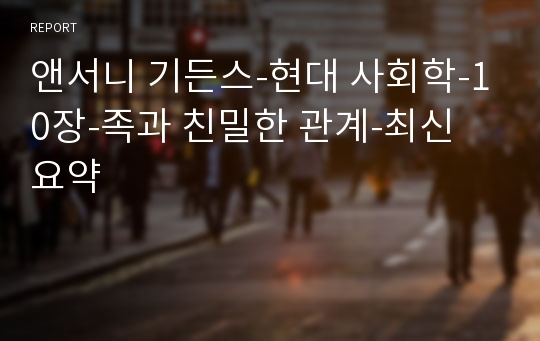 앤서니 기든스-현대 사회학-10장-족과 친밀한 관계-최신 요약