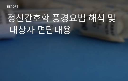 정신간호학 풍경요법 해석 및 대상자 면담내용