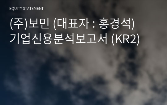 (주)보민 기업신용분석보고서 (KR2)