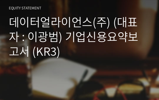 데이터얼라이언스(주) 기업신용요약보고서 (KR3)