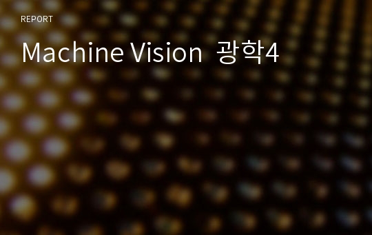 Machine Vision  광학4