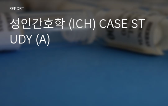 성인간호학 (ICH) CASE STUDY (A)