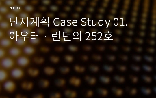 단지계획 Case Study 01. 아우터 · 런던의 252호