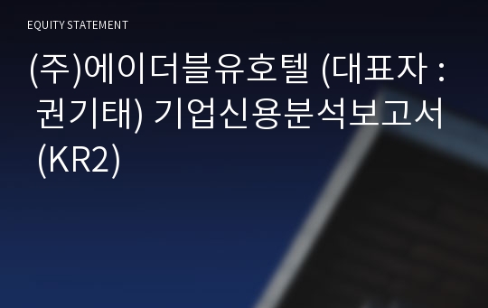 (주)에이더블유호텔 기업신용분석보고서 (KR2)