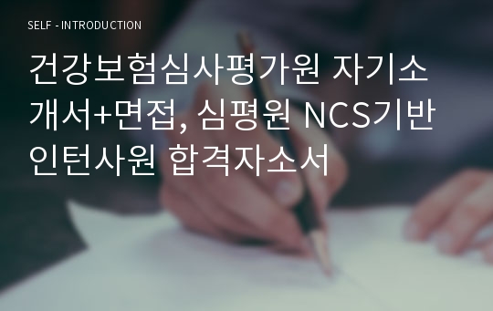 건강보험심사평가원 자기소개서+면접, 심평원 NCS기반 인턴사원 합격자소서