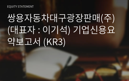 케이지모빌리티대구광장판매(주) 기업신용요약보고서 (KR3)