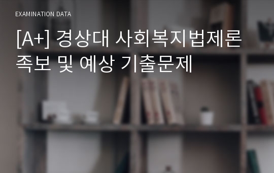 [A+] 경상대 사회복지법제론 족보 및 예상 기출문제