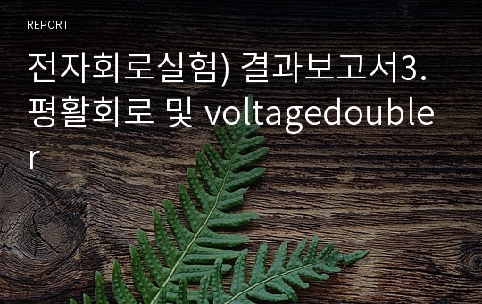 전자회로실험) 결과보고서3. 평활회로 및 voltagedoubler