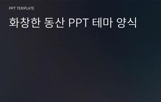 화창한 동산 PPT 테마 양식