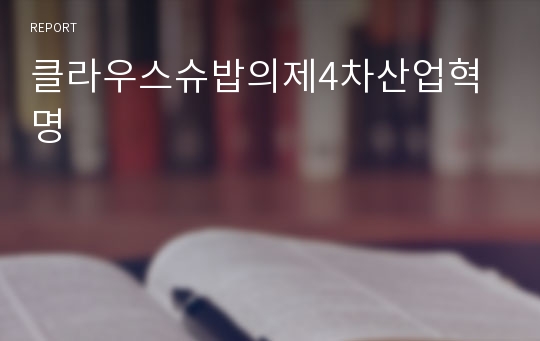 [A+ 독후감] 클라우스슈밥의제4차산업혁명