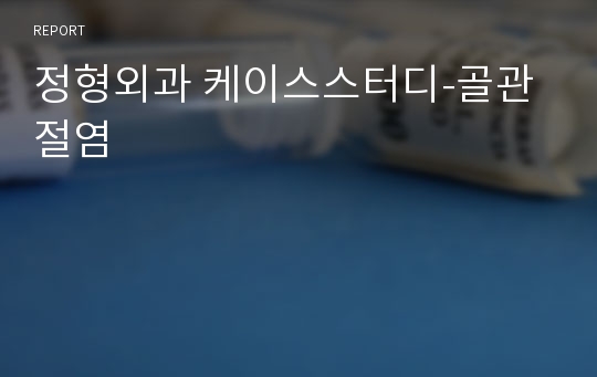 정형외과 케이스스터디-골관절염