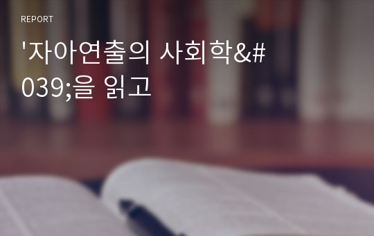 &#039;자아연출의 사회학&#039;을 읽고