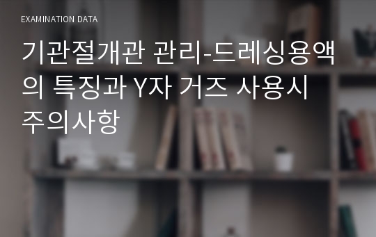 기관절개관 관리-드레싱용액의 특징과 Y자 거즈 사용시 주의사항