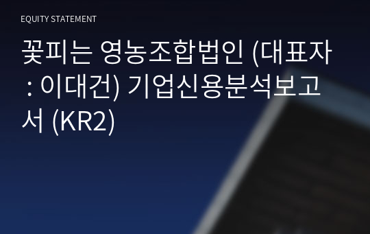 꽃피는 영농조합법인 기업신용분석보고서 (KR2)