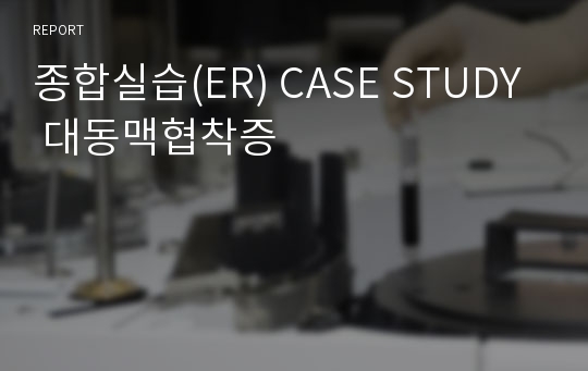 [A+보장]종합실습(ER) CASESTUDY - 대동맥협착증