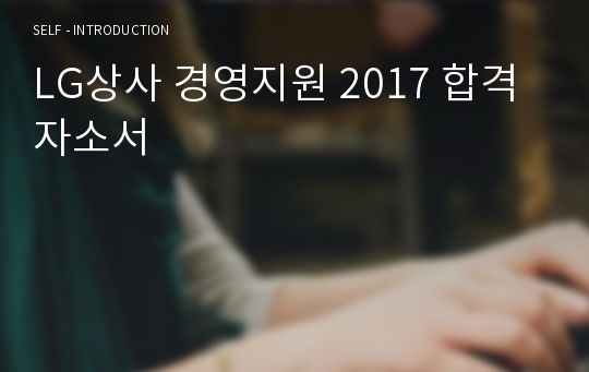 LG상사 경영지원 2017 합격자소서