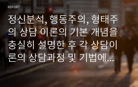 정신분석, 행동주의, 형태주의 상담 이론의 기본 개념을 충실히 설명한 후 각 상담이론의 상담과정 및 기법에 대해 서술하시오