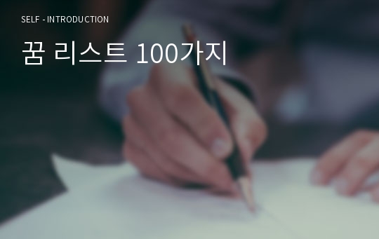 꿈 리스트 100가지