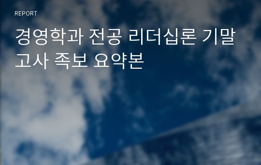 경영학과 전공 리더십론 기말고사 족보 요약본