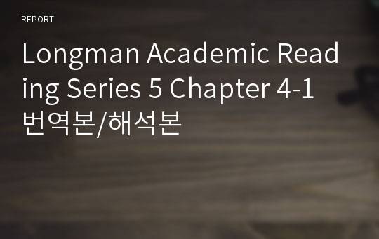 Longman Academic Reading Series 5 Chapter 4-1 번역본/해석본