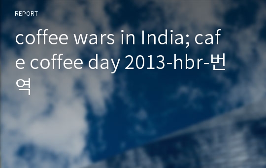 coffee wars in India; cafe coffee day 2013-hbr-번역