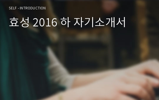 효성 2016 하 자기소개서