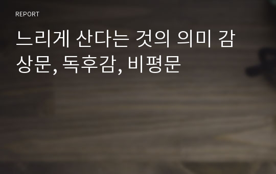 느리게 산다는 것의 의미 감상문, 독후감, 비평문