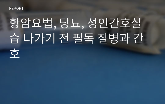 항암요법, 당뇨, 성인간호실습 나가기 전 필독 질병과 간호