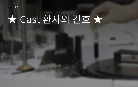 석고붕대(cast), traction 간호