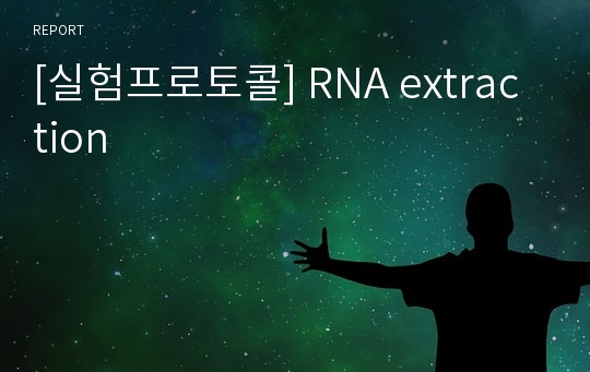 [실험프로토콜] RNA extraction