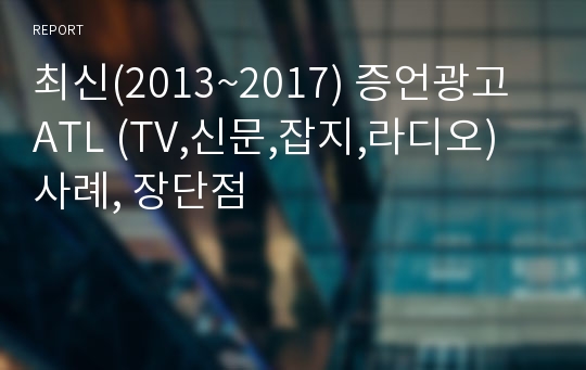 최신(2013~2017) 증언광고 ATL (TV,신문,잡지,라디오) 사례, 장단점