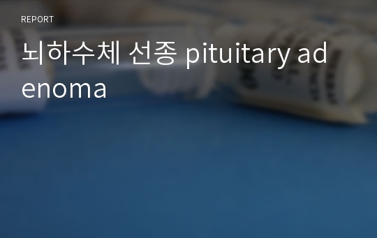 뇌하수체 선종 pituitary adenoma