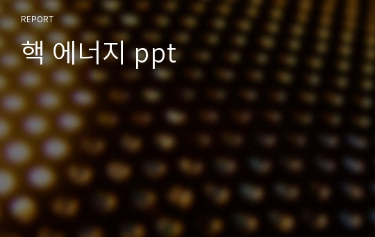 핵 에너지 ppt