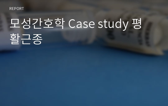 모성간호학 Case study 평활근종