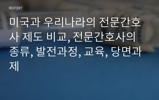 미국과 우리나라의 전문간호사 제도 비교, 전문간호사의 종류, 발전과정, 교육, 당면과제