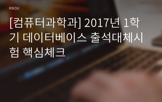 [컴퓨터과학과] 2017년 1학기 데이터베이스 출석대체시험 핵심체크