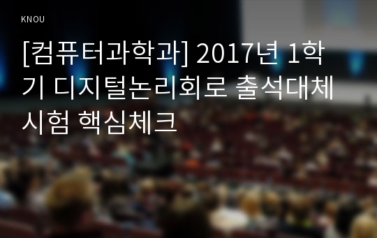 [컴퓨터과학과] 2017년 1학기 디지털논리회로 출석대체시험 핵심체크