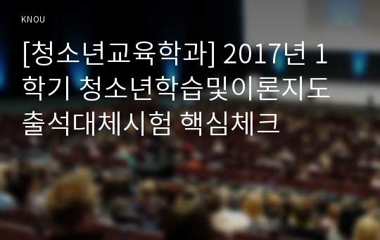 [청소년교육학과] 2017년 1학기 청소년학습및이론지도 출석대체시험 핵심체크