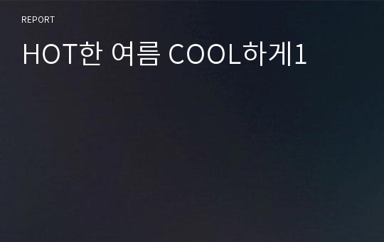 HOT한 여름 COOL하게1